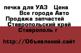 печка для УАЗ › Цена ­ 3 500 - Все города Авто » Продажа запчастей   . Ставропольский край,Ставрополь г.